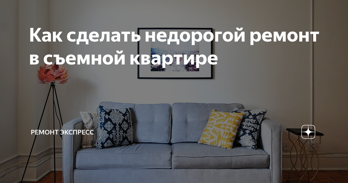 Как сделать ремонт в съемной квартире?