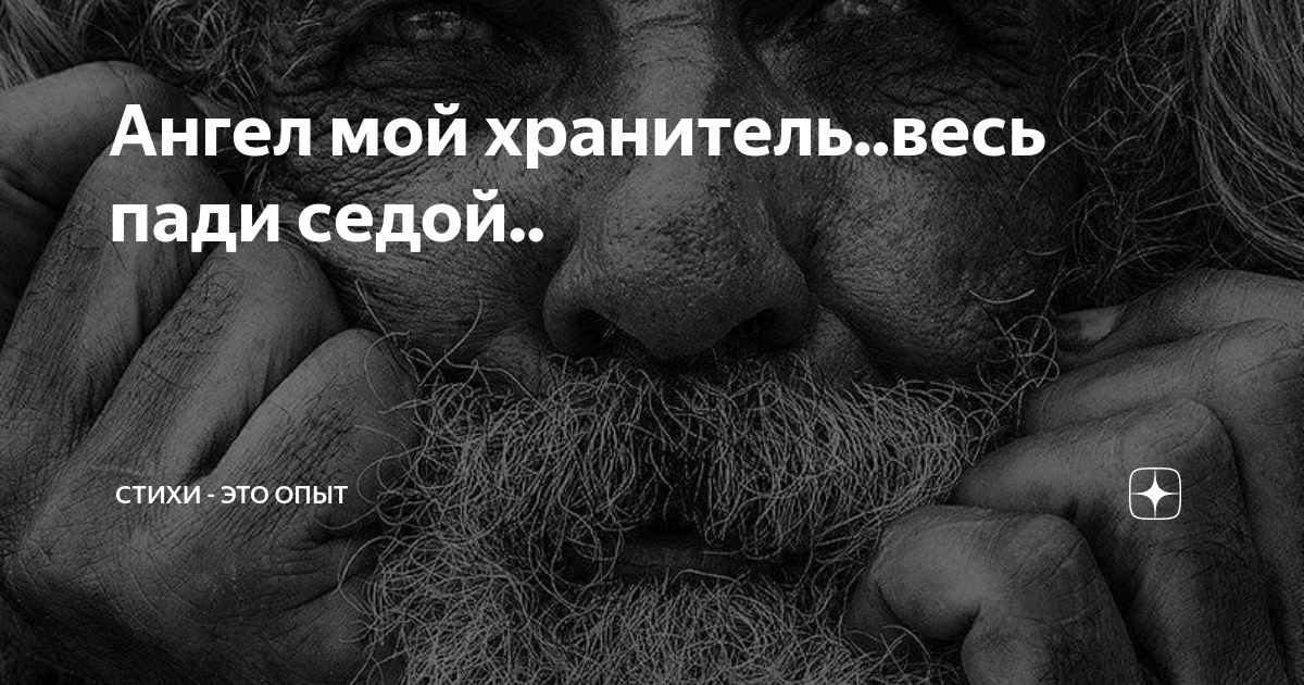 Мой ангел хранитель стихи. Ангел хранитель стихи. Ангел стихи красивые. Стихотворение ангел. Стихи про ангелов.