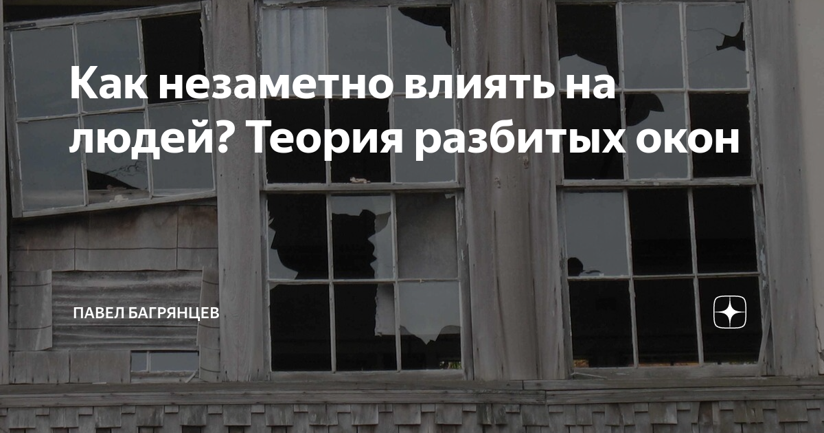 Теория разбитых окон. Закон разбитого окна. Принцип разбитого окна. Концепция "разбитого окна".