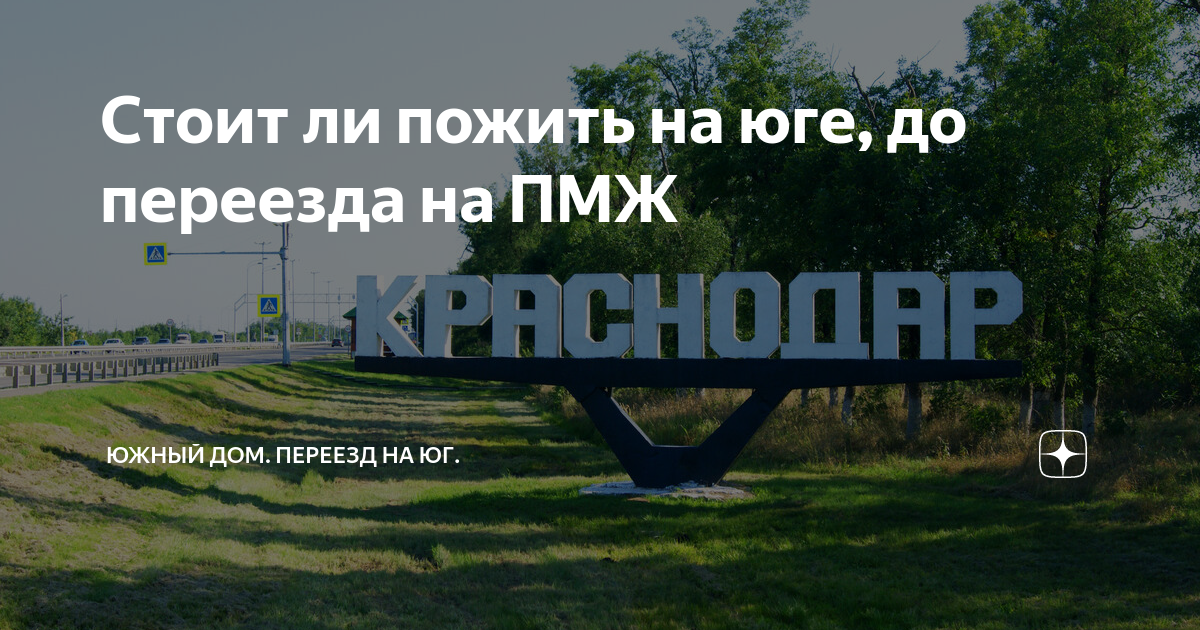 Краснодарский край пмж. Переезд на Юг. Переехать на Юг России на ПМЖ. Переезд на Юг на ПМЖ. Переезжаем на ПМЖ статус
