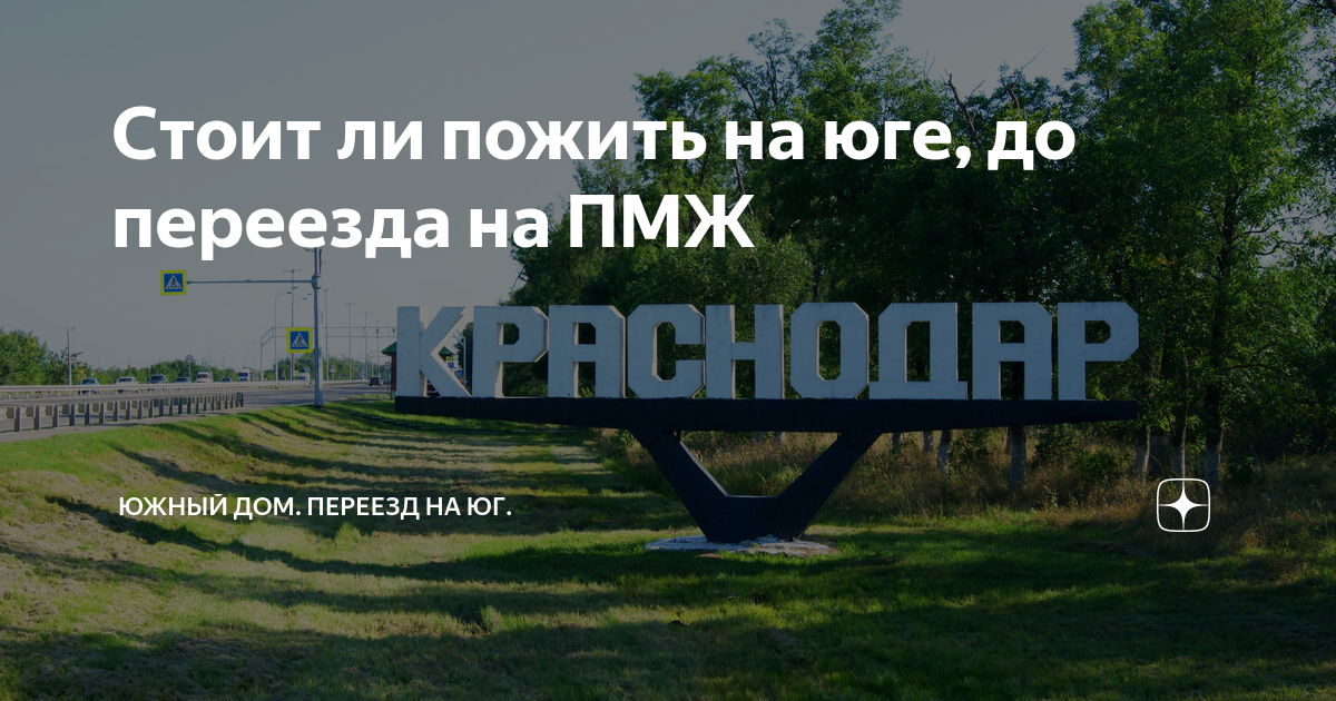 Волгоград переезд на пмж. Переезд на Юг. Переехать на Юг России на ПМЖ. Переезд на Юг на ПМЖ. Переезжаем на ПМЖ статус.