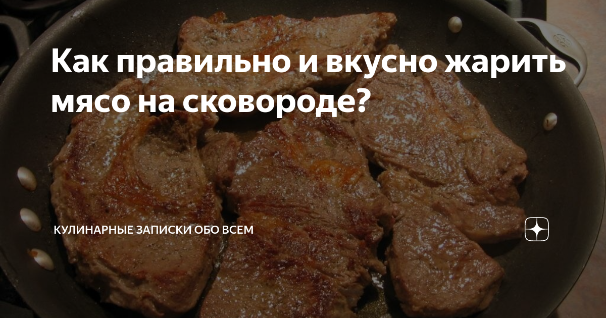 Фото жареного мяса на сковороде