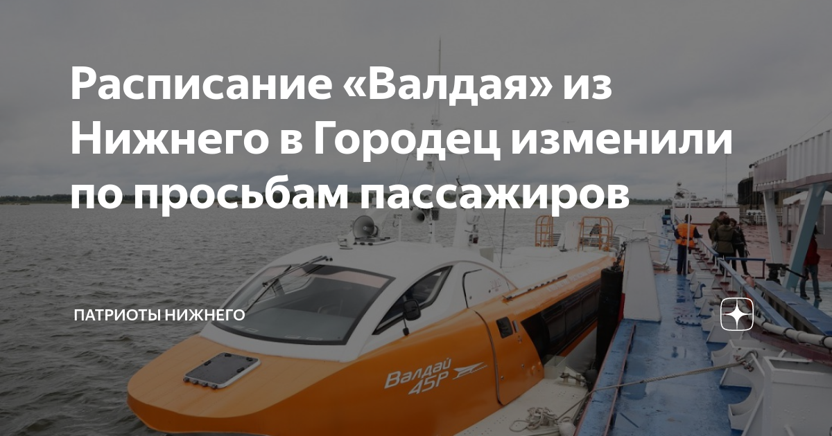 Расписание валдай чебоксары. Валдай судно на подводных крыльях Нижний Новгород расписание. Валдай Нижний Новгород расписание. Валдай Нижний Новгород Городец расписание. Расписание Валдая Нижний Новгород Чебоксары.