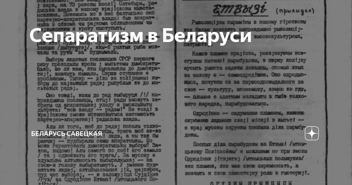 Сепаратизм в Беларуси | Савецкая Беларусь | Дзен