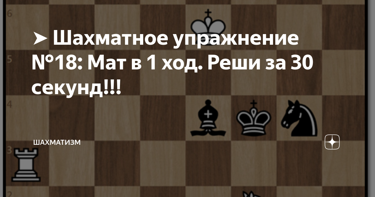 Шахматное упражнение №18: Мат в 1 ход. Реши за 30 секунд!!! | Шахматизм ...
