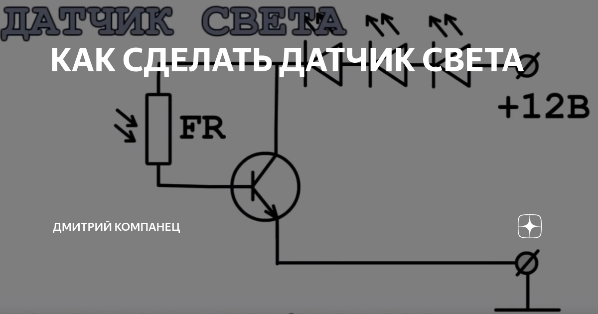 Фотореле на одном транзисторе. Датчик света своими руками схема. Фотореле схема. Как сделать датчик.