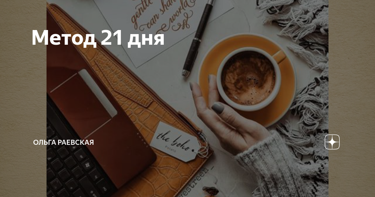 Изменить свою жизнь за 21 день пошаговый план