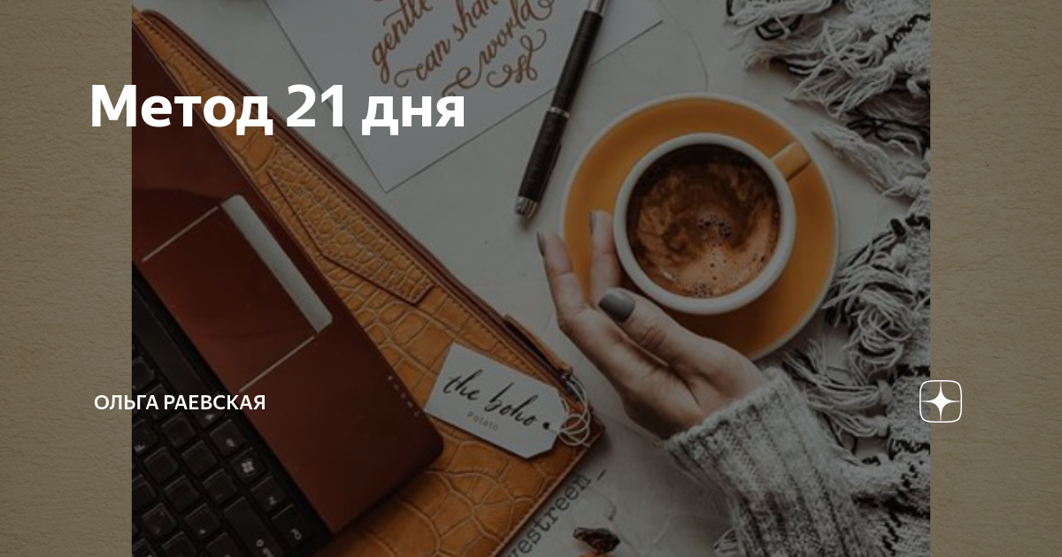 Изменить жизнь за 21 день пошаговый план. Изменить жизнь за 21 день пошаговый план действий. Изменить свою жизнь за 21 день пошаговый план действий. Измени свою реальность за 21 день.