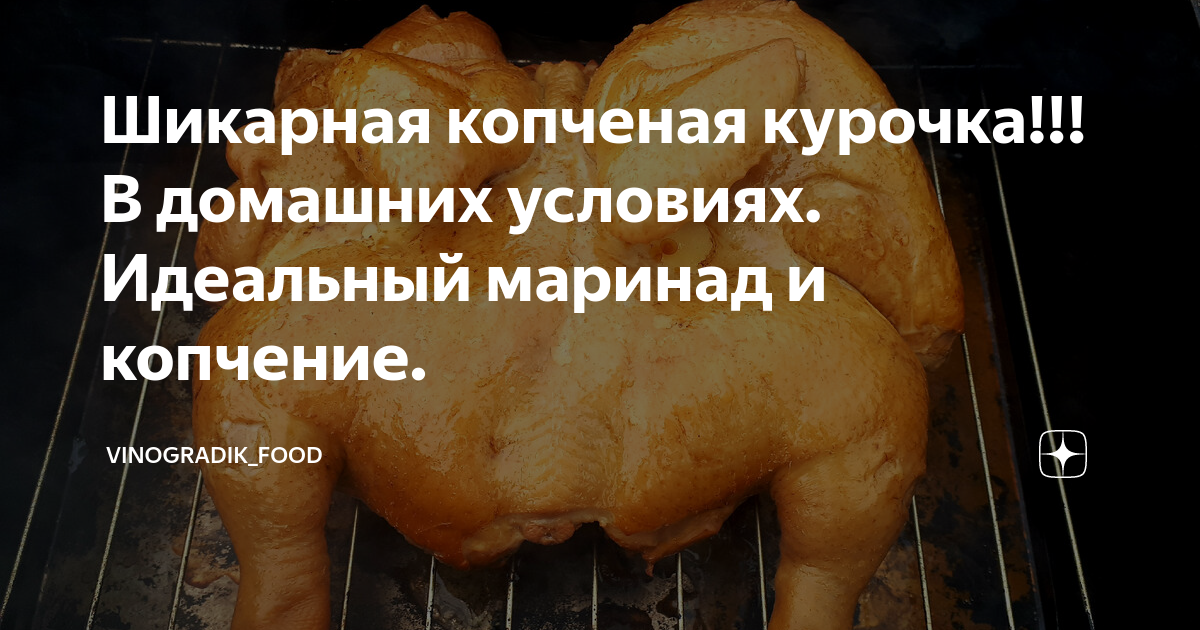 Сколько коптить курицу