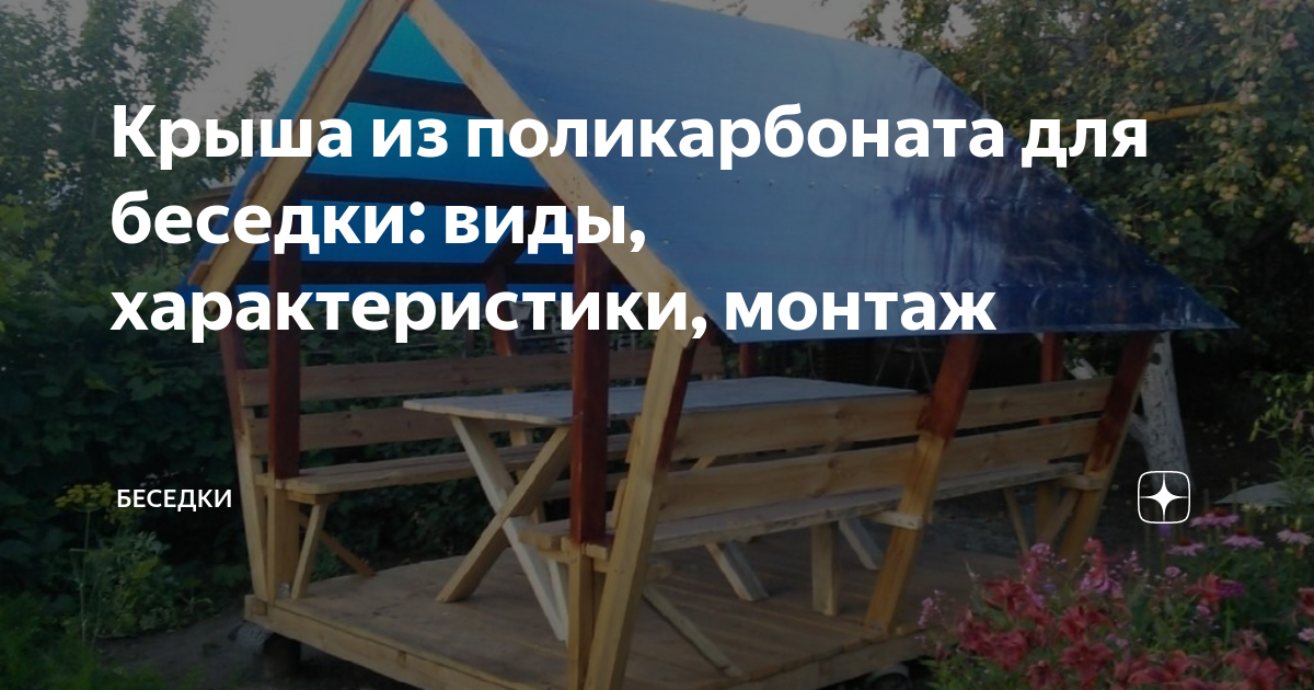 Крыша для беседки из поликарбоната своими руками: варианты, способы, фото, видео