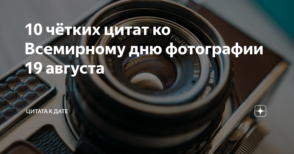 Всемирный день фотографии 19 августа. Всемирный день фотографии 19 августа картинки с надписями. 19 Августа картинка с датой. Осталось 63 дня фото.