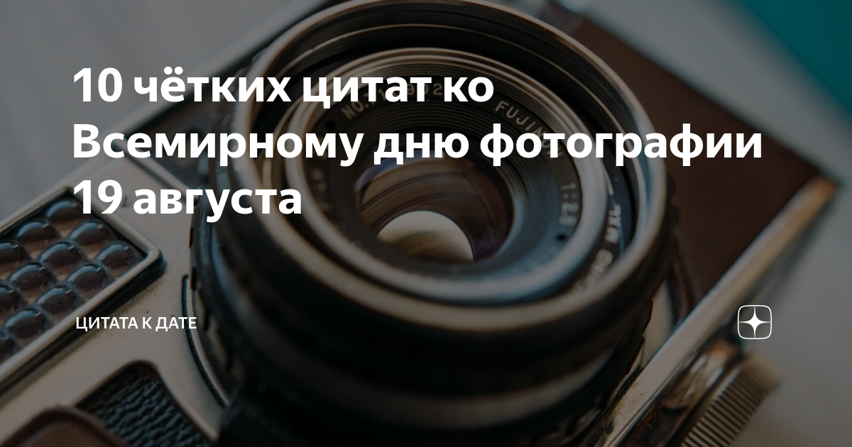 Дата 19 августа. Всемирный день фотографии 19 августа. Всемирный день фотографии 19 августа картинки с надписями. 19 Августа картинка с датой. Картинка с днëм креминалиста.