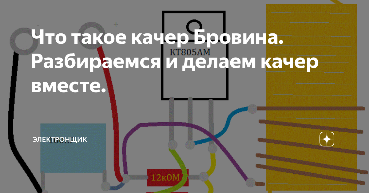 Качер Бровина с питанием от сети 230 Вольт. Крутой трансформатор Тесла. Делаем своими руками.