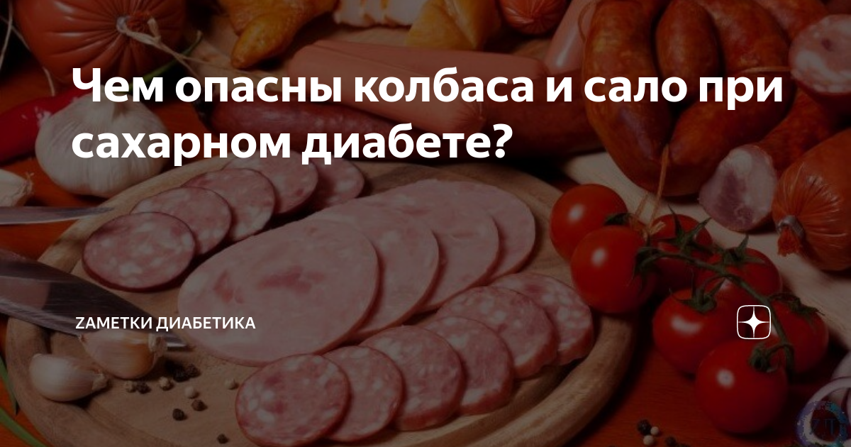 Можно колбасу при сахарном диабете 2 типа. Колбаса при сахарном диабете. Колбасы при сахарном диабете 2 типа. Есть сало при сахарном диабете. Сосиски и колбаса при диабете.