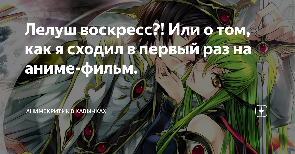 Лелуш воскресс?! Или о том, как я сходил в первый раз на аниме-фильм ...