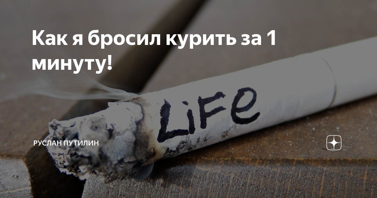 Музыка брошу курить. Бросил курить мкм. Самое тяжелое в бросании курить первые. Как перестать курить за минуту. Надпись бросаю курить заставка.