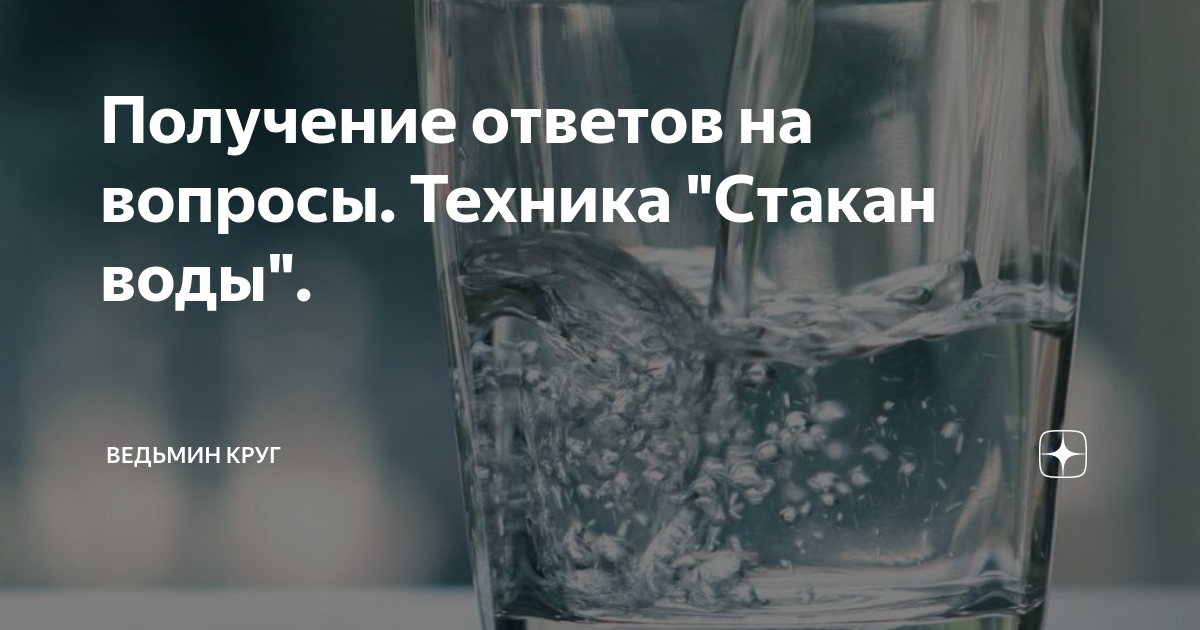 Техника стакан воды для исполнения. Вода исполняет желания. Техника стакан. Техника стакан воды. Технику исполнения желаний стакан воды.