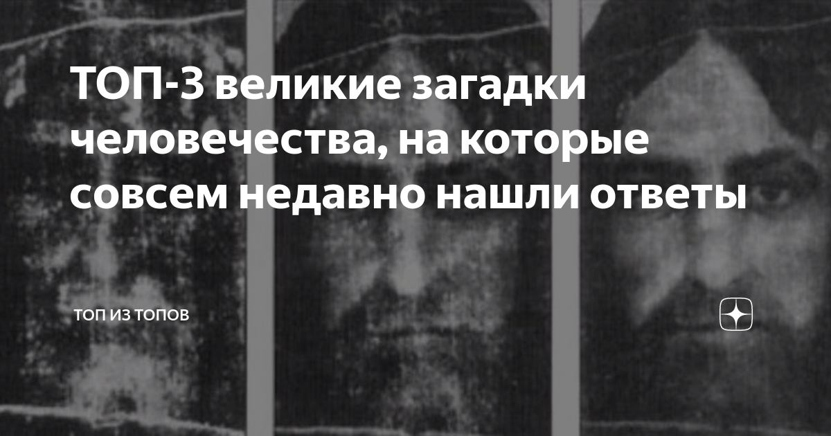 Картинки загадки человечества
