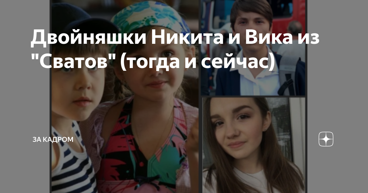 Никита и вика из сватов фото сейчас Cool twins