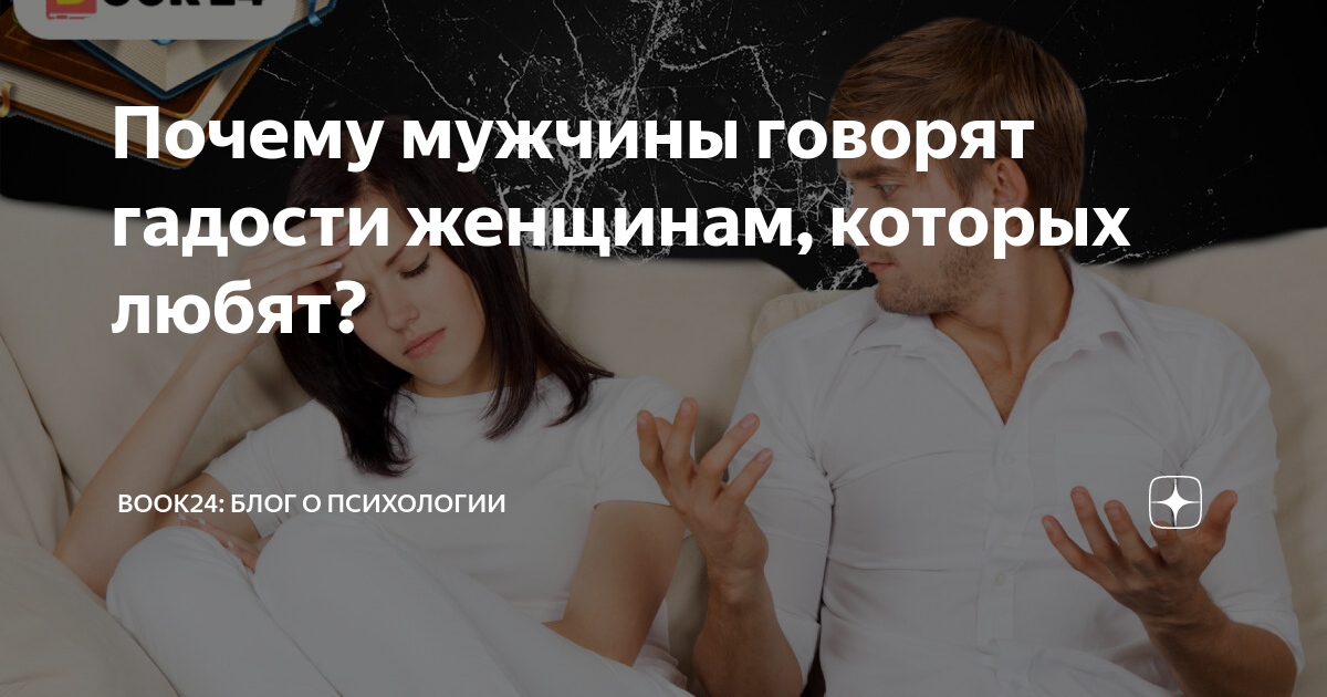 Почему мужчина критикует. Почему мужчина говорит гадости женщине которую любит. Почему мужчины любят женщин. Зачем мужчине жена. Зачем мужчина рассказывает.