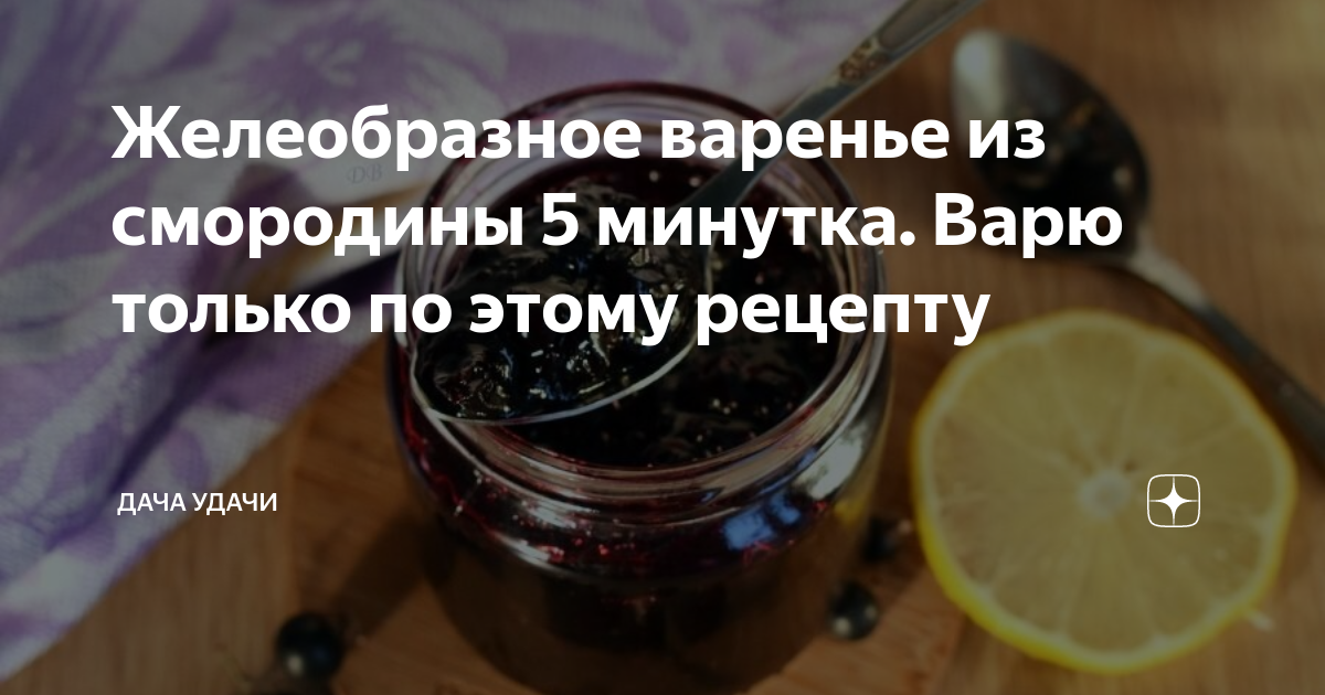 Сколько варенья из 2 кг смородины. Варенье минутка дзен. Сколько витаминов в варенье 5 минутка. 5 Минутка смородина сколько кипятить. Сколько воды нужно для 5 минутки смородины.