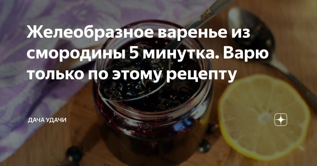 Смородина 5 минутка желеобразное. Сколько варится смородиновое варенье. Сколько варить смородиновое варенье по времени.