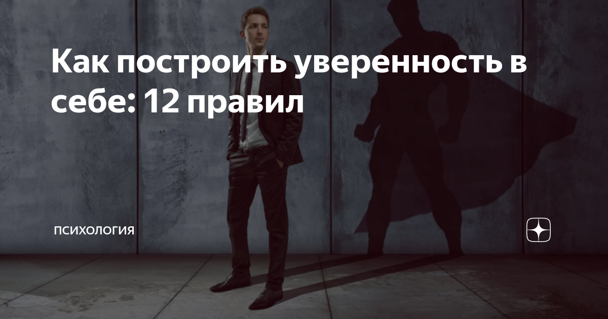 Как построить уверенность в себе: 12 правил | Психология | Дзен