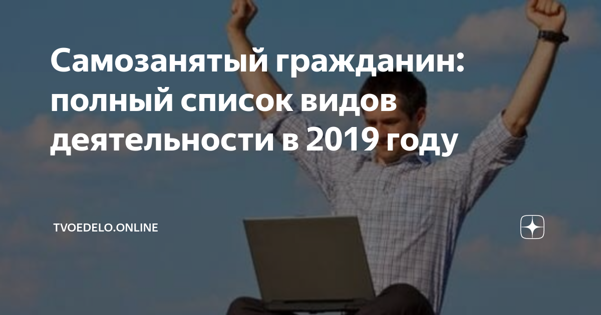 Самозанятый законопроект. Перечень самозанятых граждан. Самозанятый список деятельности. Самозанятый профессии список. Перечень полный для самозанятых видов деятельности