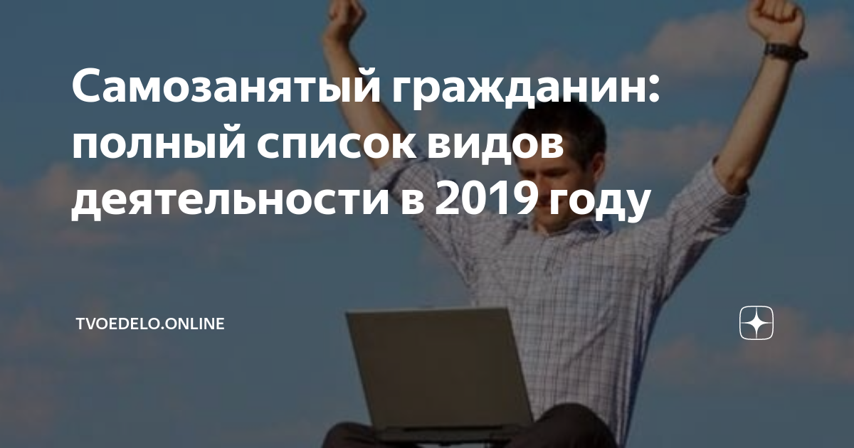 Самозанятый список деятельности 2020. Самозанятый профессии список. Самозанятый гражданин виды деятельности. Виды деятельности для самозанятых. Самозанятость виды деятельности в 2019 году.