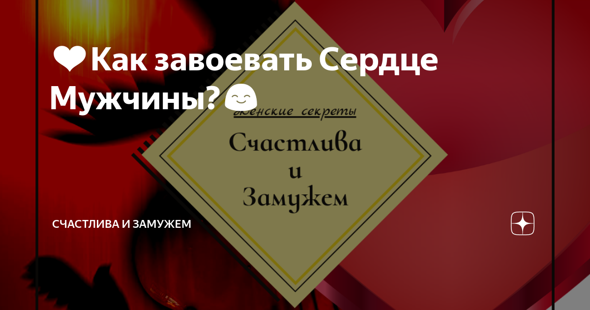 Завоевать сердце. Завоевать сердце мужчины. Как завоевать сердце мужчины. Как завоевать сердце парня. Как покорить сердце парня