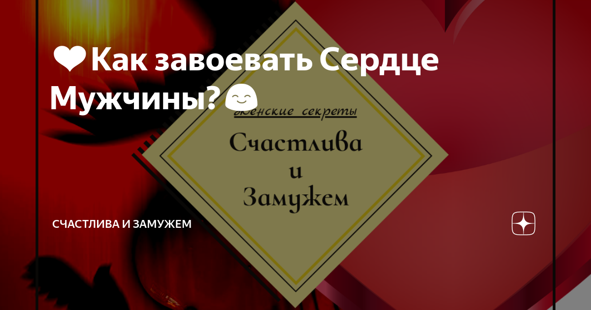 Завоевать сердце. Завоевать сердце мужчины. Как завоевать сердце мужчины. Как завоевать сердце парня. Как покорить сердце парня.