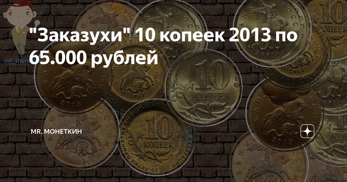 10 копеек ценятся. Ценные 10 копеек. Ценные 10 копеек 2012. Ценные экземпляры монет по магнитности. Заказухи монетного двора.