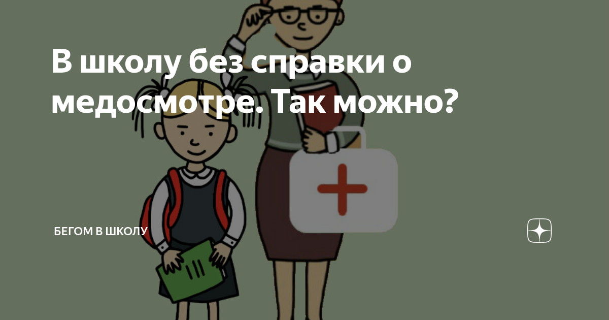 Сколько можно отсутствовать в школе. В школу без справки. Сколько дней можно пропускать школу без справки. Сколько можно пропустить школу без справки. Сколько можно отсутствовать в школе без справки.