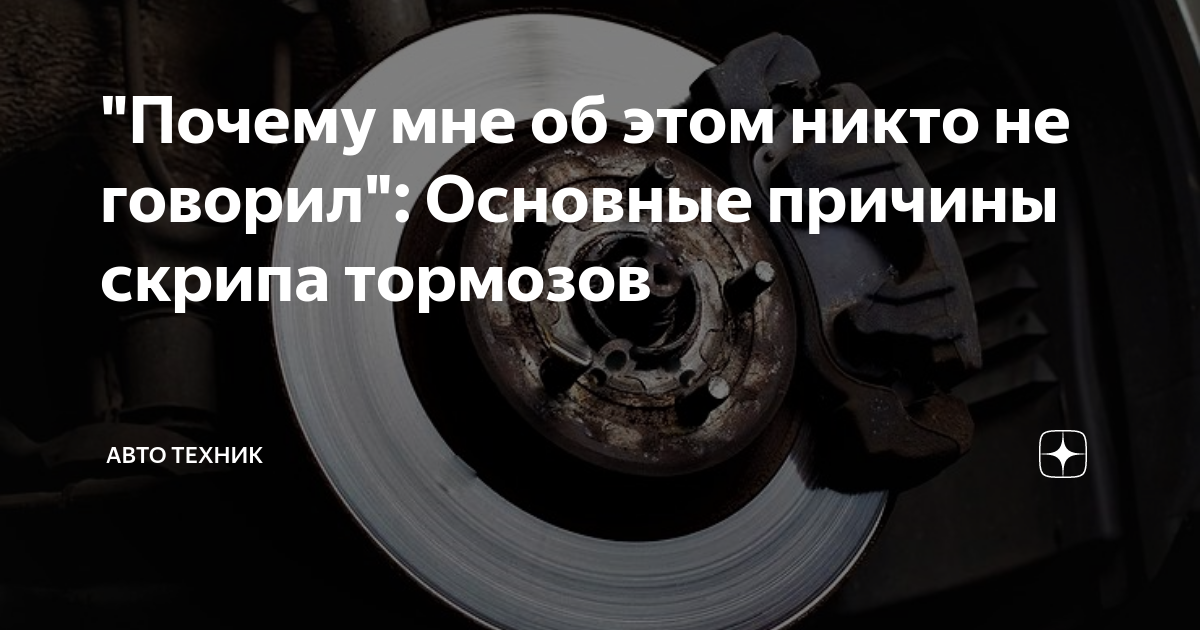 Причина скрипа. Почему скрипят тормоза при торможении на авто. Скрип тормозов при торможении причины. Цитаты про тормоза автомобиля. Скрип тормозов карикатура.