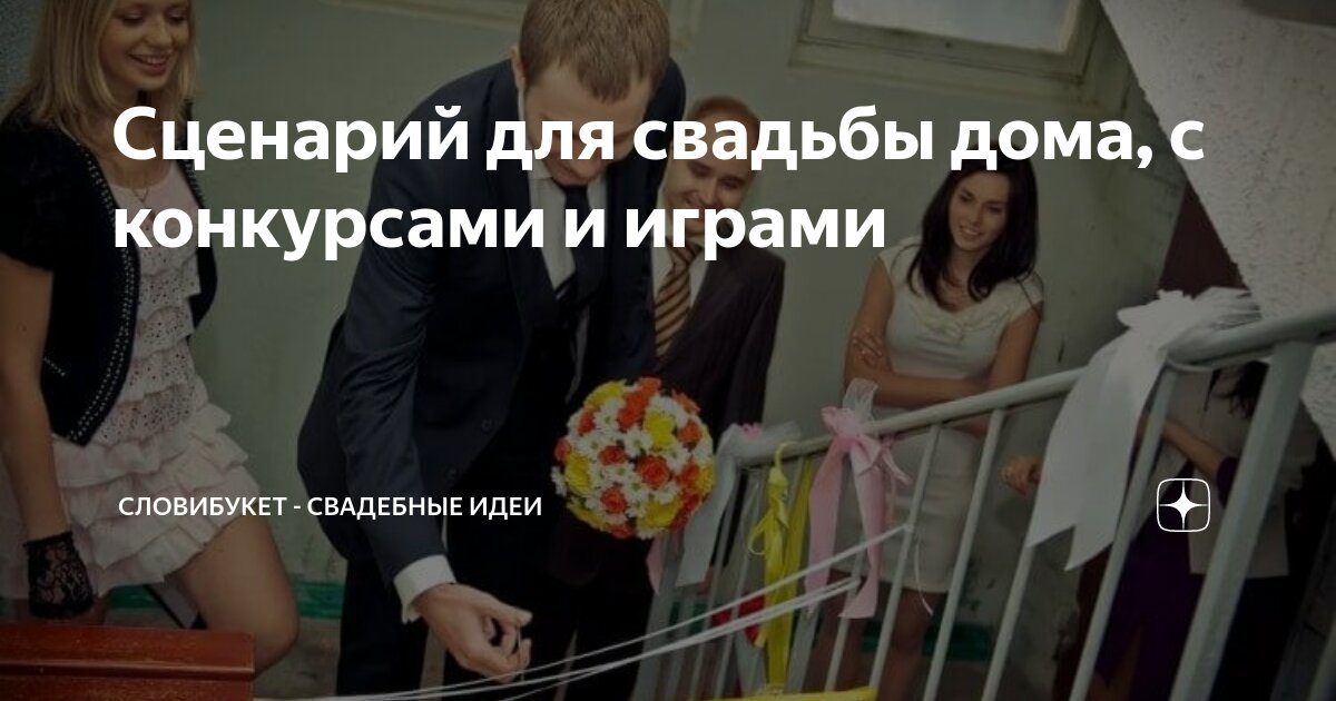 Веселый сценарий свадьбы для небольшой компании без тамады