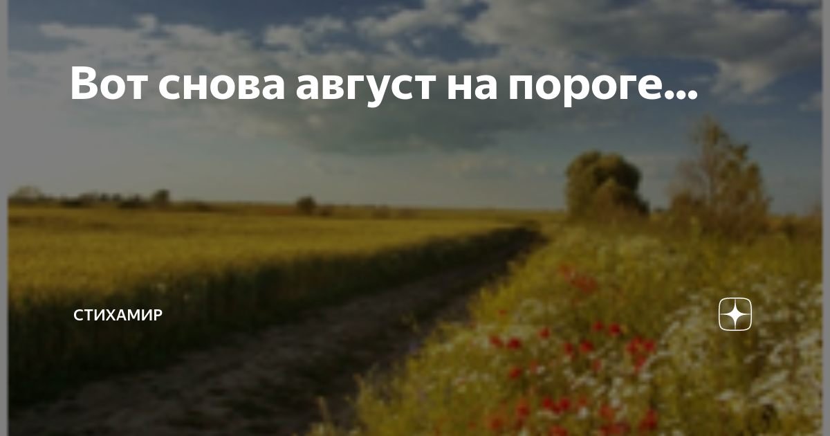 Июль стих. Шел август месяц. Шел август месяц. Шел август месяц. Август надпись.