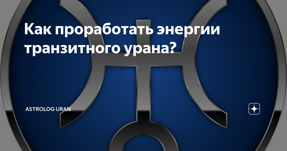 Транзитный уран в 8. Уран по 5 дому транзит. Транзитный уран в 8. Транзитный уран в 8. Транзит урана в тельце.
