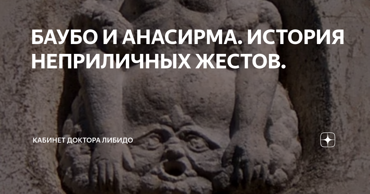 Богиня баубо картинки