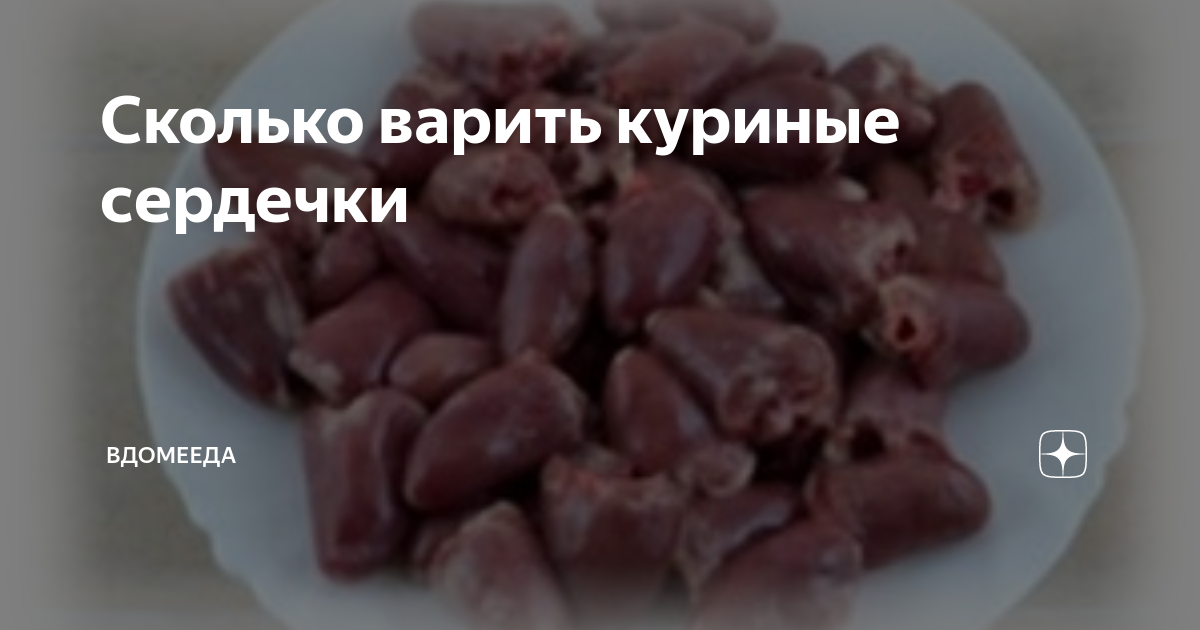 Жареные куриные сердечки