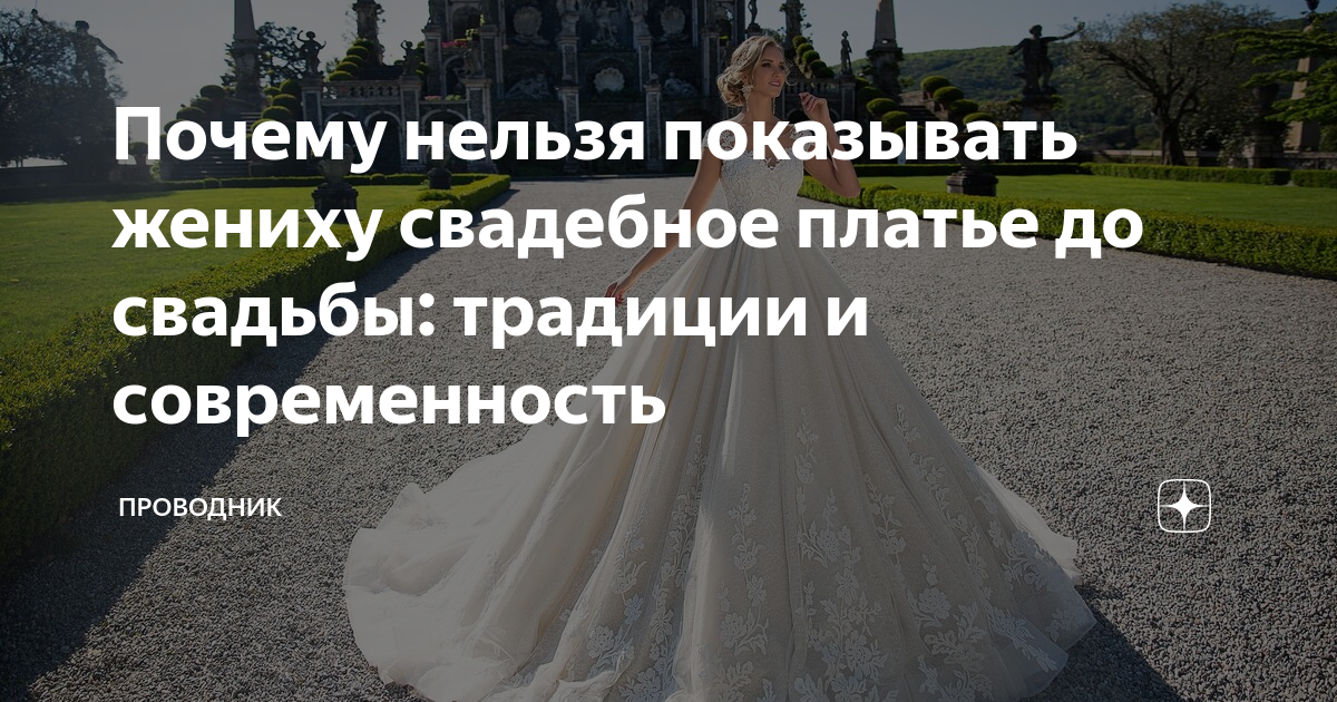 Почему нельзя видеть невесту в платье. Должен ли жених видеть платье невесты до свадьбы. Почему нельзя видеть невесту в платье до свадьбы жениху. Как хранить свадебное платье до свадьбы.