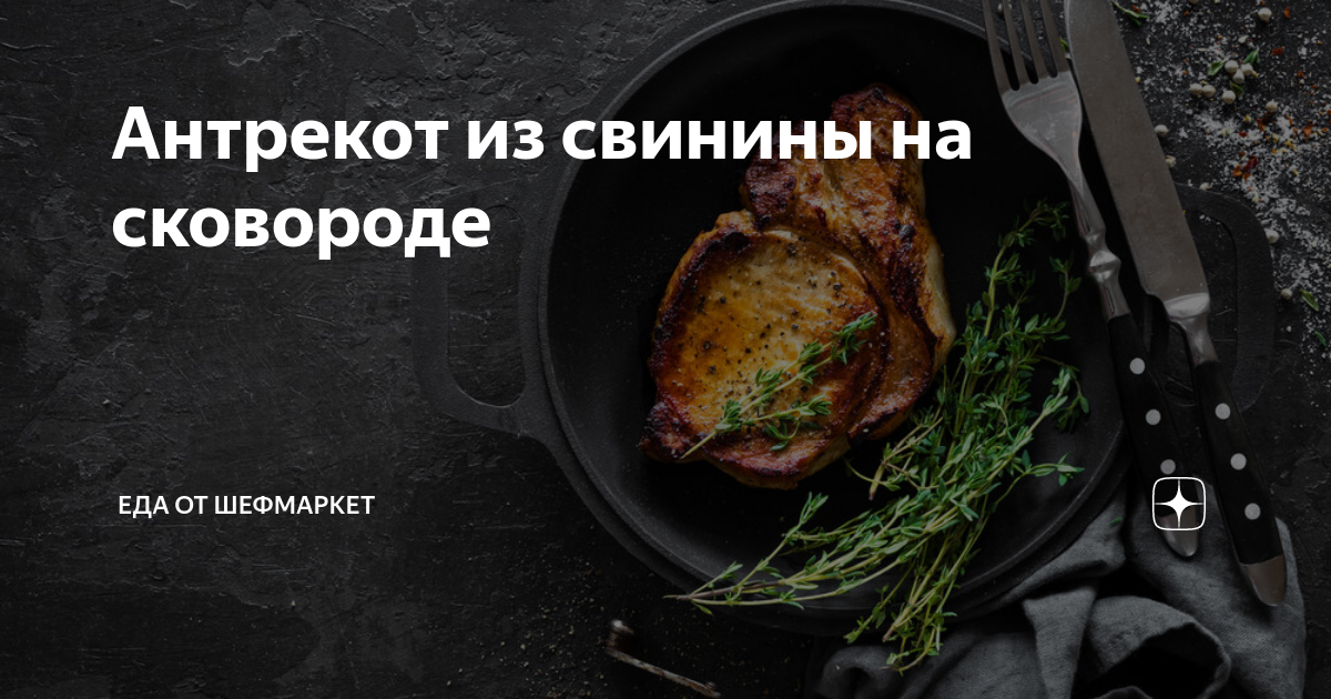 Шашлык-антрекот – кулинарный рецепт