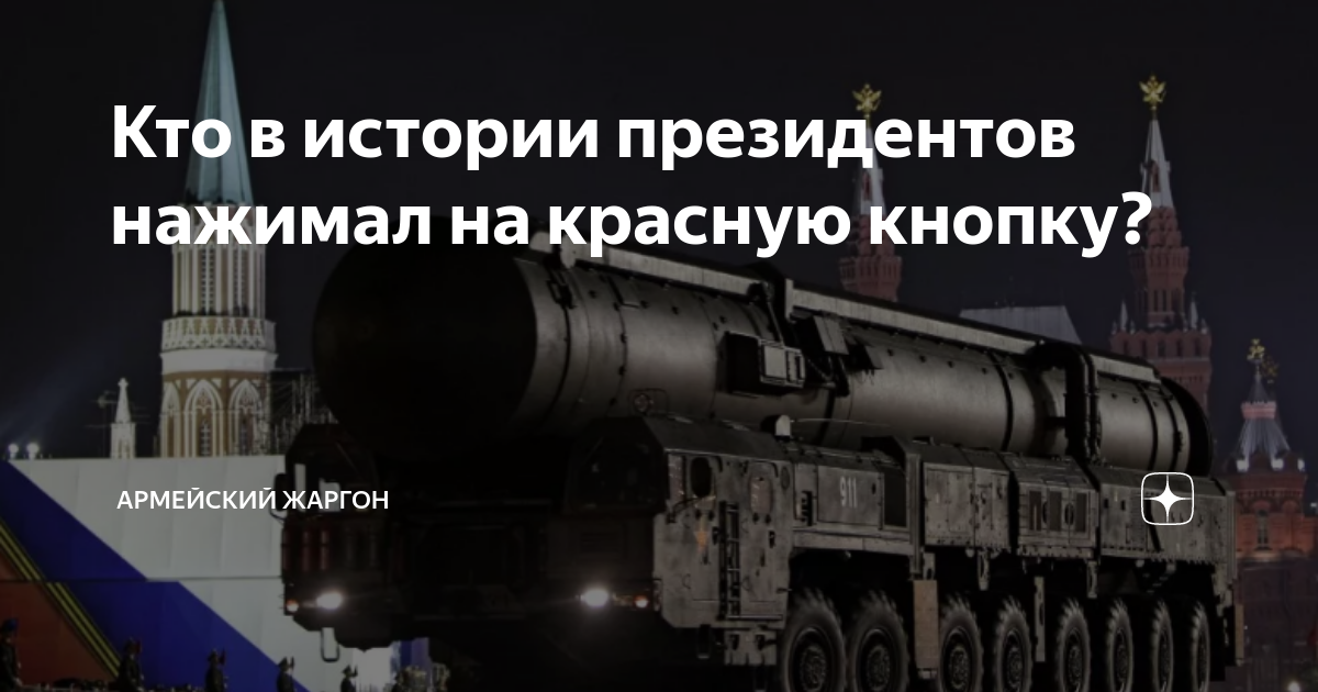 Кто в истории президентов нажимал на красную кнопку? | Армейский Жаргон ...