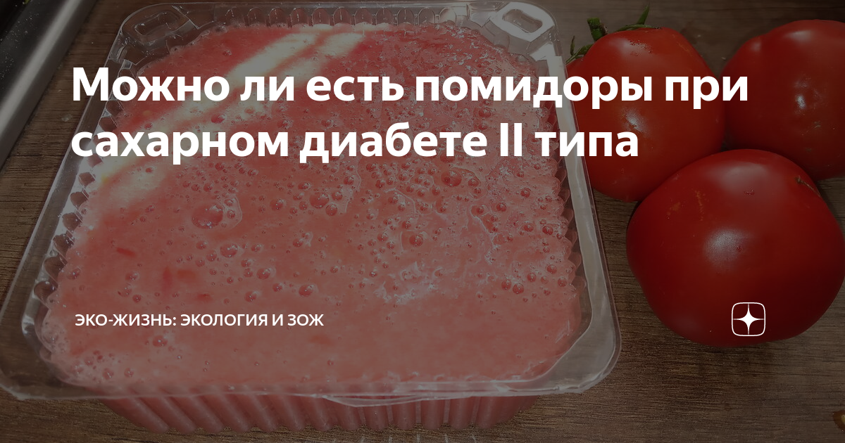 Арбуз при диабете 2 типа можно или. Помидоры при сахарном диабете. Помидор для диабетиков. Свежие помидоры для диабетиков. Помидоры при диабете 2