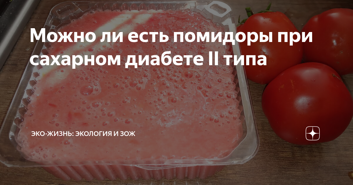 Можно ли есть помидоры. Помидоры при сахарном диабете. Свежие помидоры для диабетиков. Помидоры при диабете 2. Помидоры при сахарном диабете 2 типа.