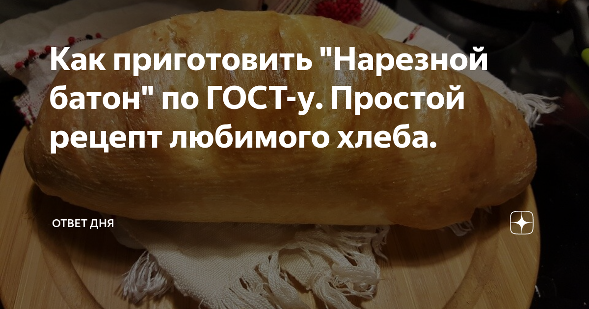 Нарезной батон по ГОСТ. Самый простой рецепт » My Humble Food - Простая жизнь и еда в Америке