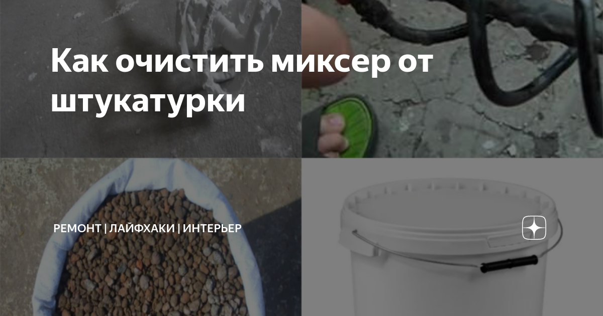 Чем очистить миксер от штукатурки