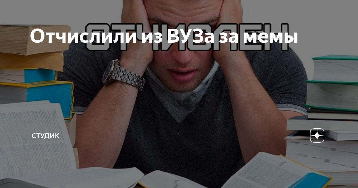 Дают ли платникам. Отчислен из вуза. Мемы про отчисление из университета. Студента отчислили из вуза. Отчислили из колледжа.