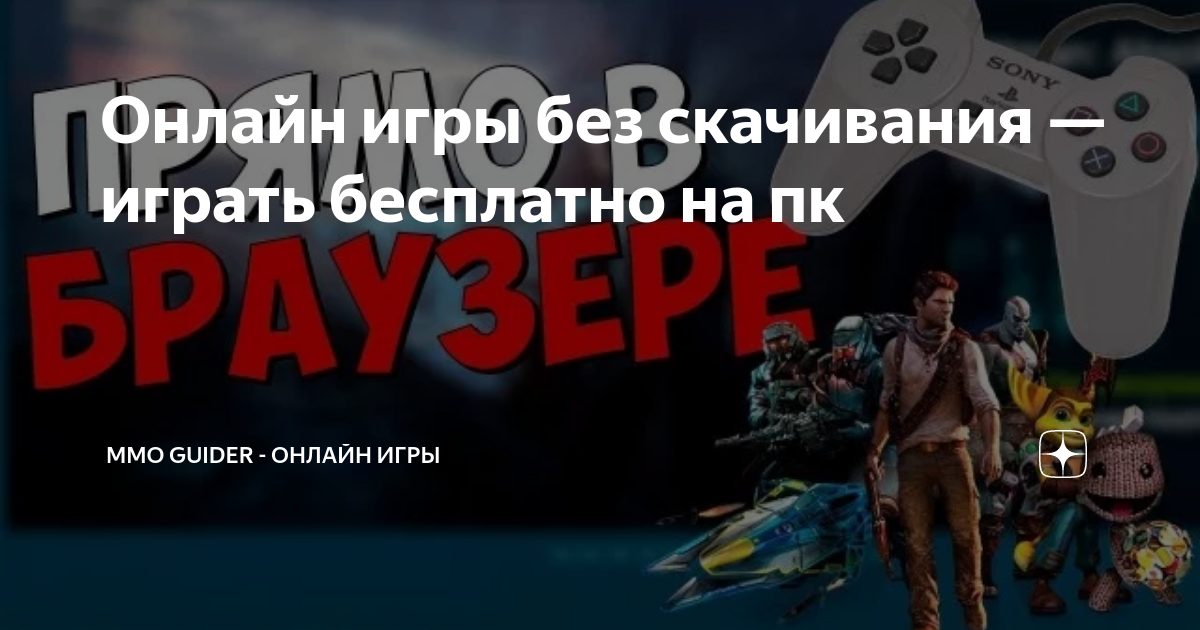 Онлайн игры без скачивания — играть бесплатно на пк | MMO Guider - онлайн  игры | Дзен