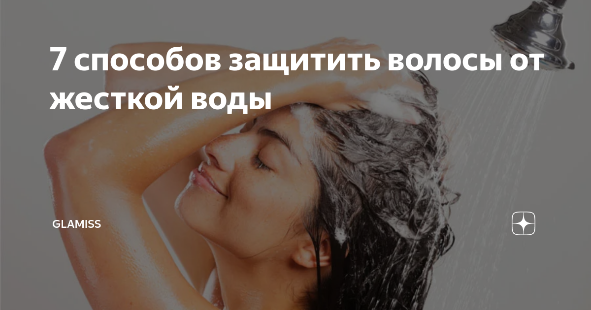 Жесткая вода для волос. Волосы от жесткой воды. Glamiss дзен. Одежда после жесткой воды. Как защитить волосы от металла в воде.