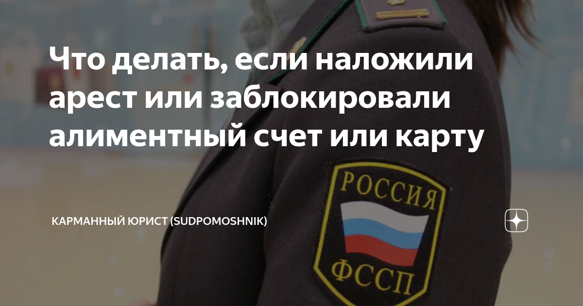 Арест счетов или взыскание задолженности судебными приставами-исполнителями